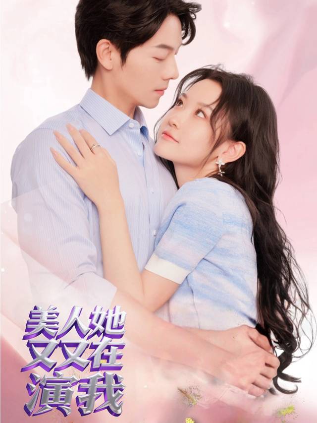 美人她又在演我封面
