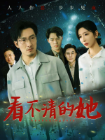 看不清的她封面