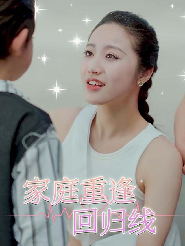 家庭重逢回归线封面