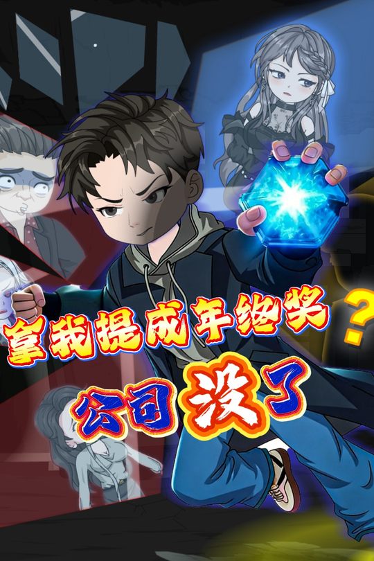 拿我提成年终奖?公司没了封面