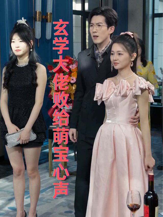 玄学大佬败给萌宝心声封面
