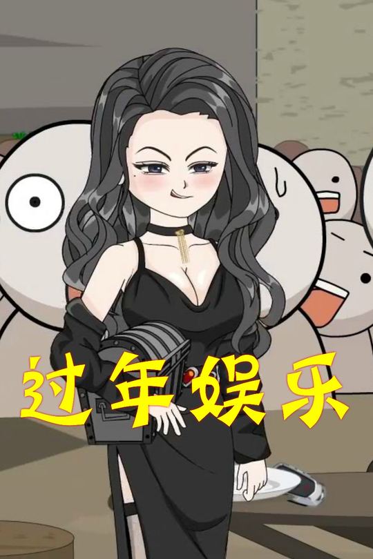 过年娱乐封面