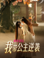 被休妻后，我带公主逆袭封面