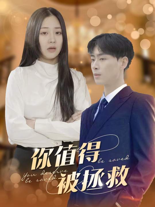 你值得被拯救封面