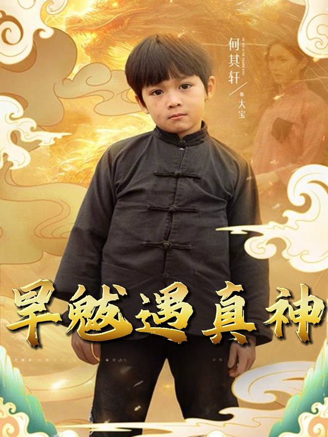 旱魃遇真神封面