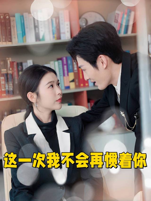 这一次我不会再惯着你封面