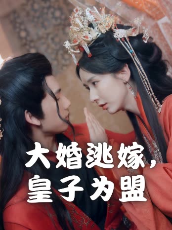 大婚逃嫁，皇子为盟封面
