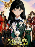 开局是个假名媛,我靠魔法成真神封面