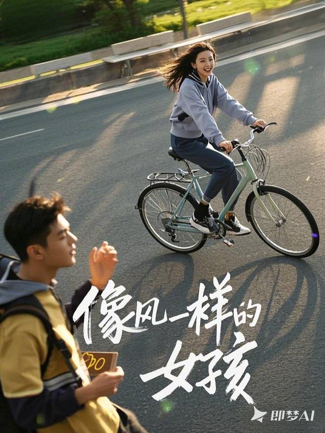像风一样的女孩封面