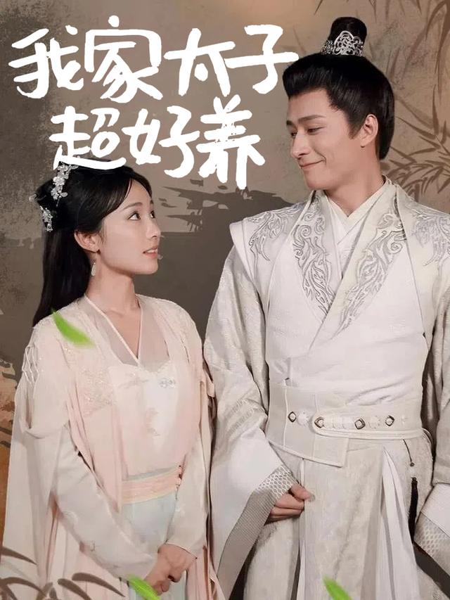 我家太子超好养封面