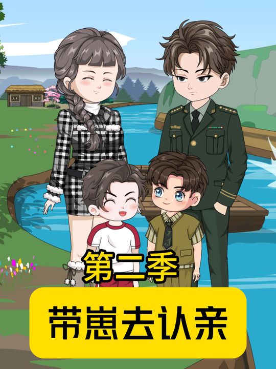 带崽去认亲第二季封面