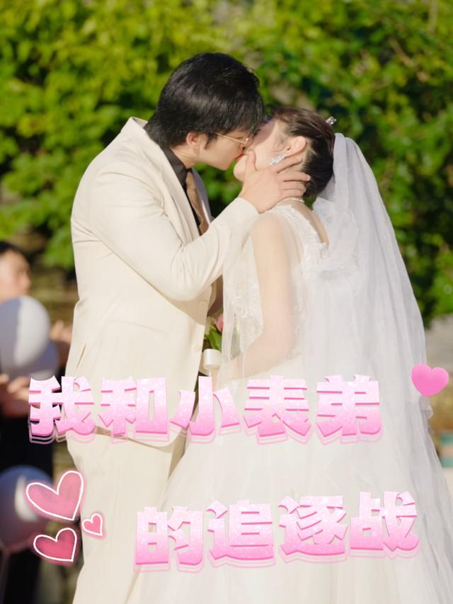 我与小表弟的追逐战封面