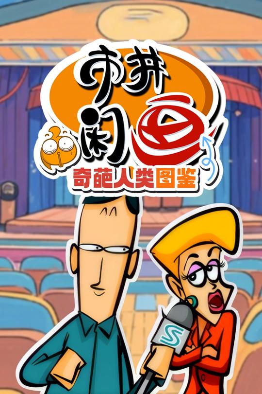 市井闲画之奇葩人类图鉴封面