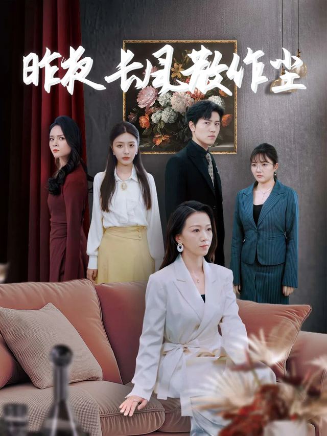 昨夜长风散作尘封面