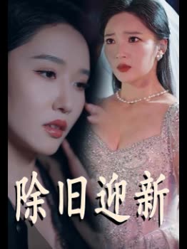 除旧迎新封面