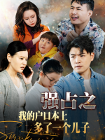 强占之我的户口本上多了一个儿子封面
