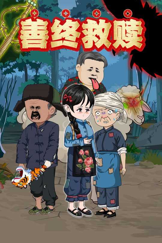 善终救赎封面