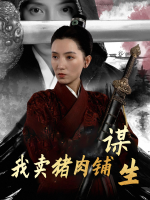 我卖猪肉铺谋生封面