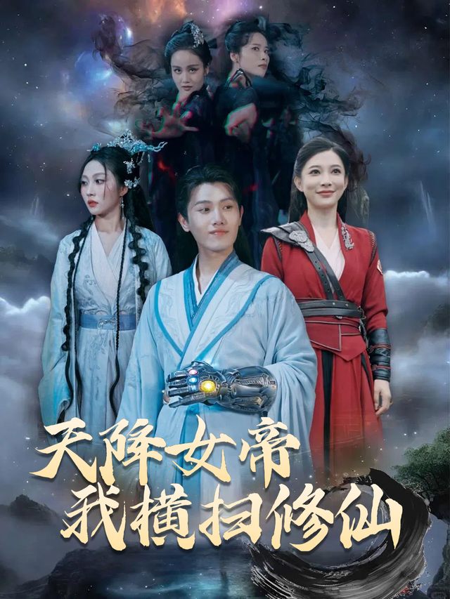 天降女帝我横扫修仙封面