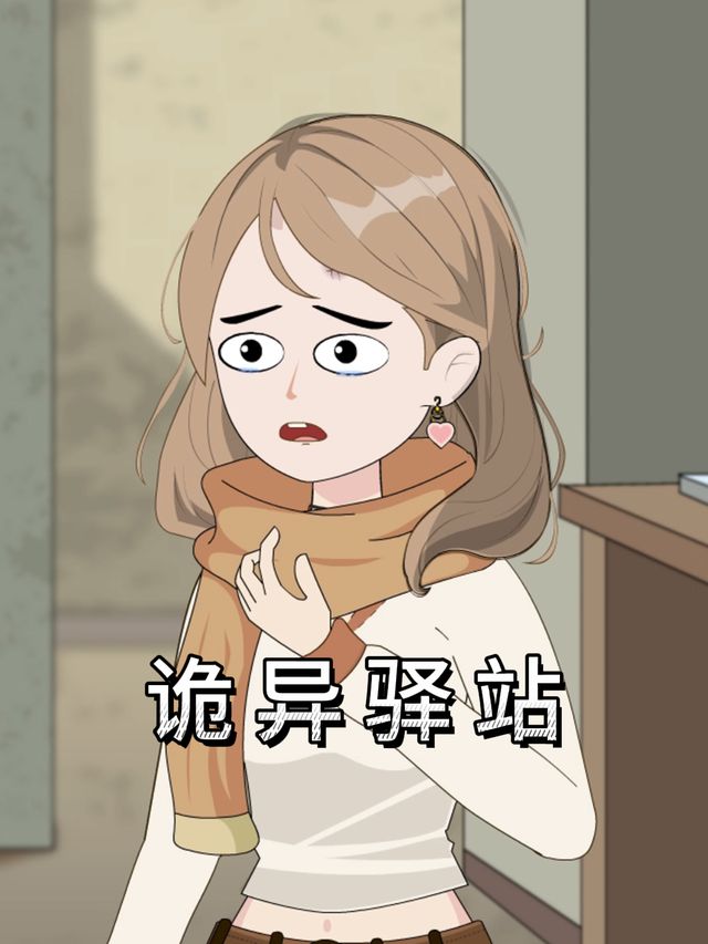 诡异驿站封面