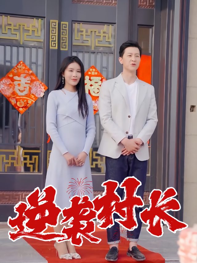 逆袭村长封面