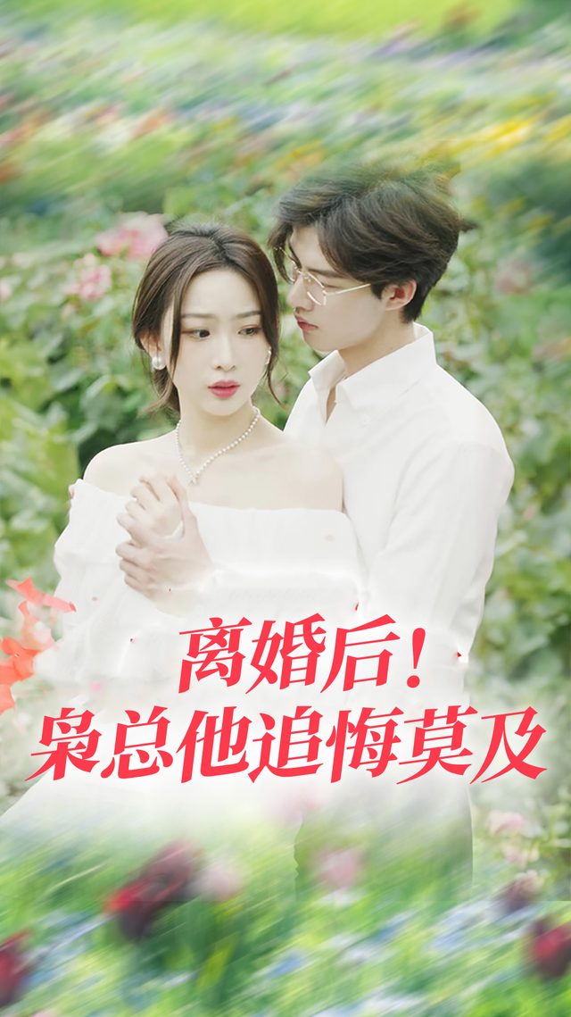 离婚后！枭总他追悔莫及封面