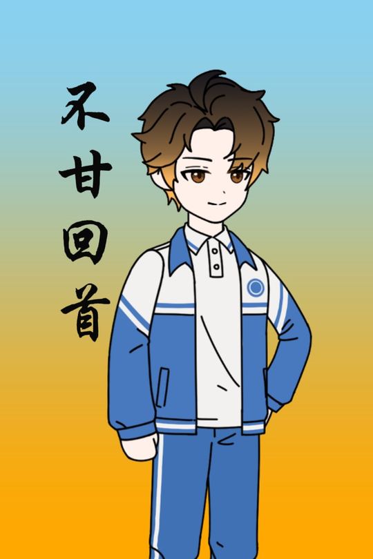 不甘回首封面