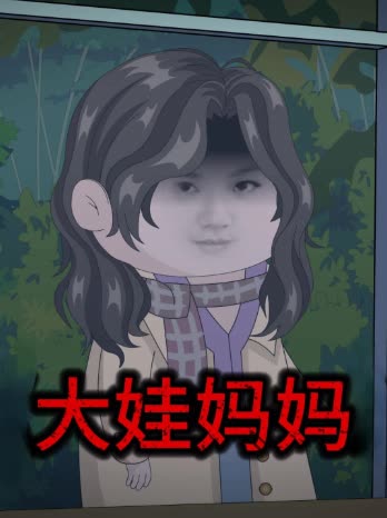 大娃妈妈封面