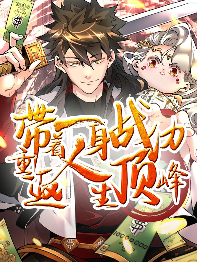 带着一身战力重返人生顶峰第一季封面