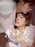霍总别装了,您已经沦陷了封面