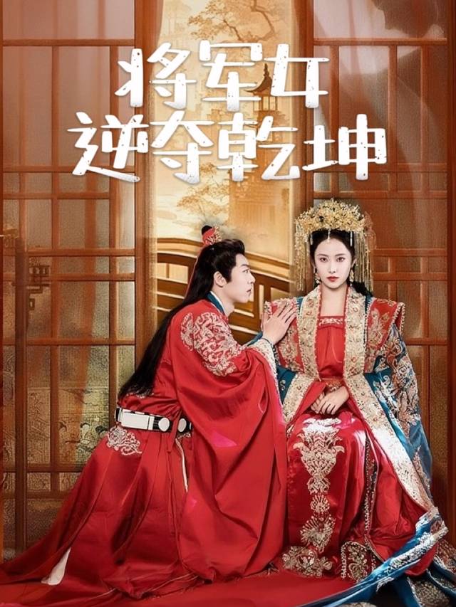 将军女逆夺乾坤封面