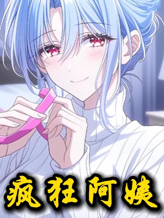 疯狂阿姨封面