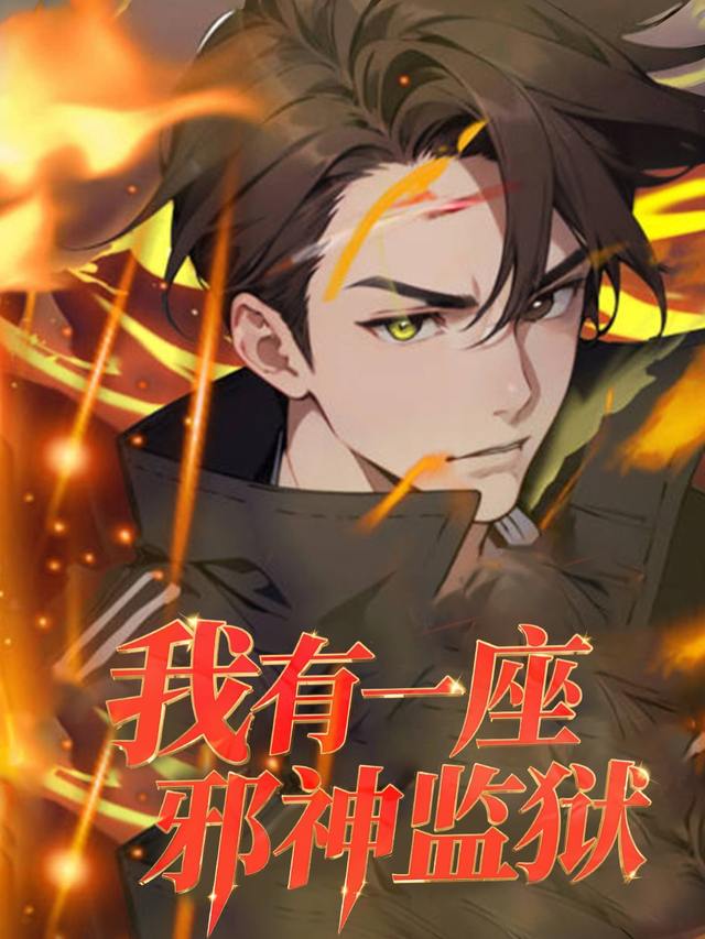 我有一座邪神监狱封面