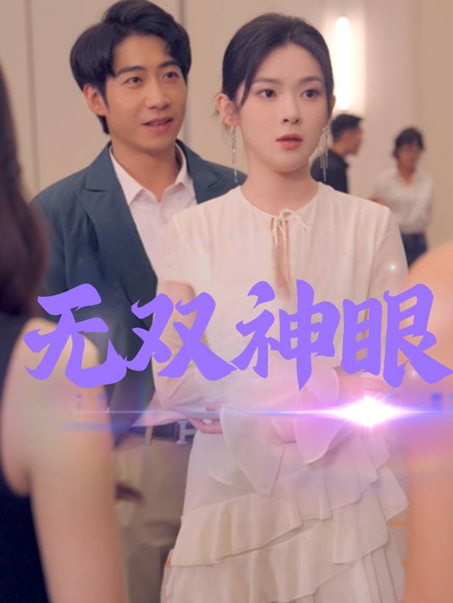 无双神眼封面