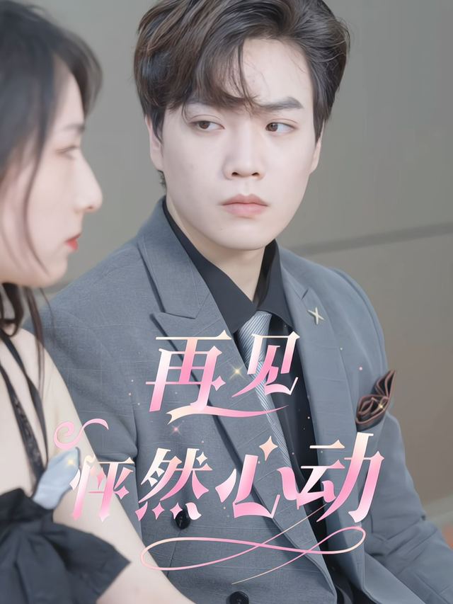 再见怦然心动封面