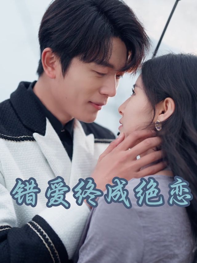 错爱终成绝恋封面