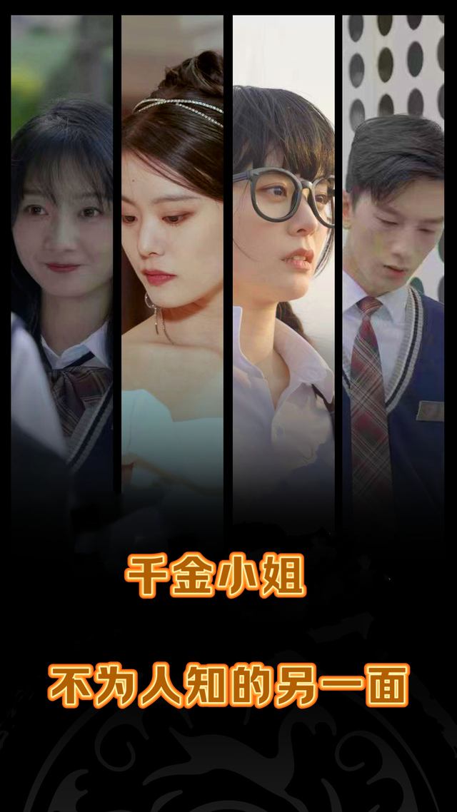 千金小姐不为人知的另一面封面
