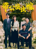 带公婆出嫁封面