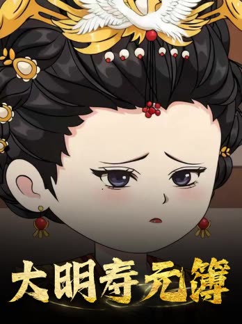 大明寿元簿封面