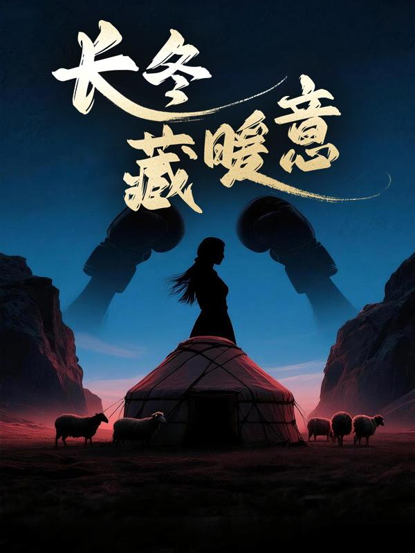 长冬藏暖意封面