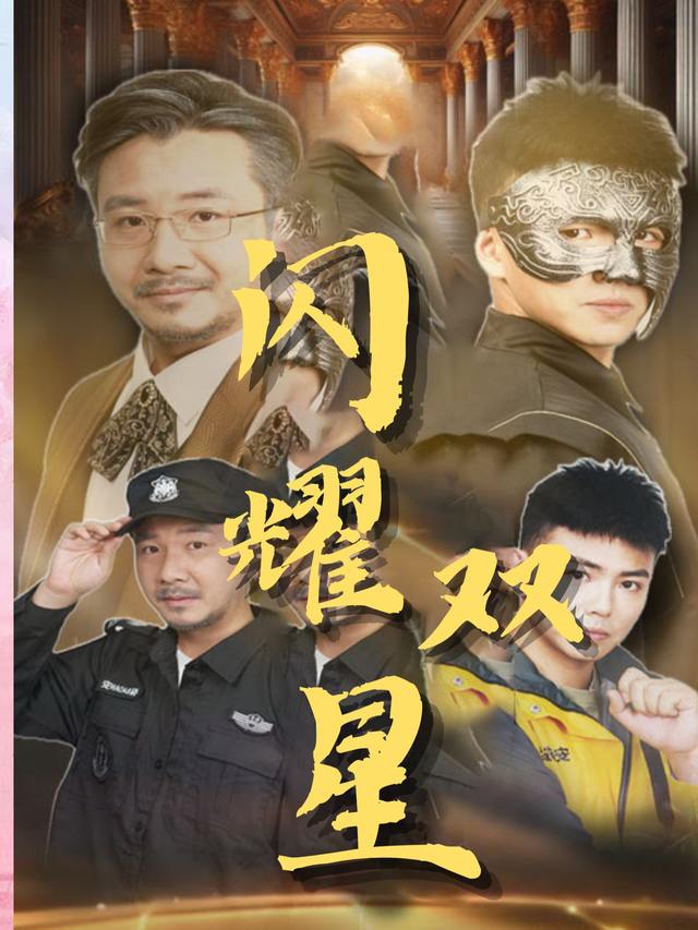 闪耀双星封面