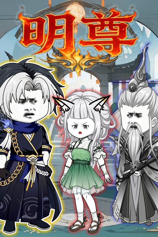 明尊封面