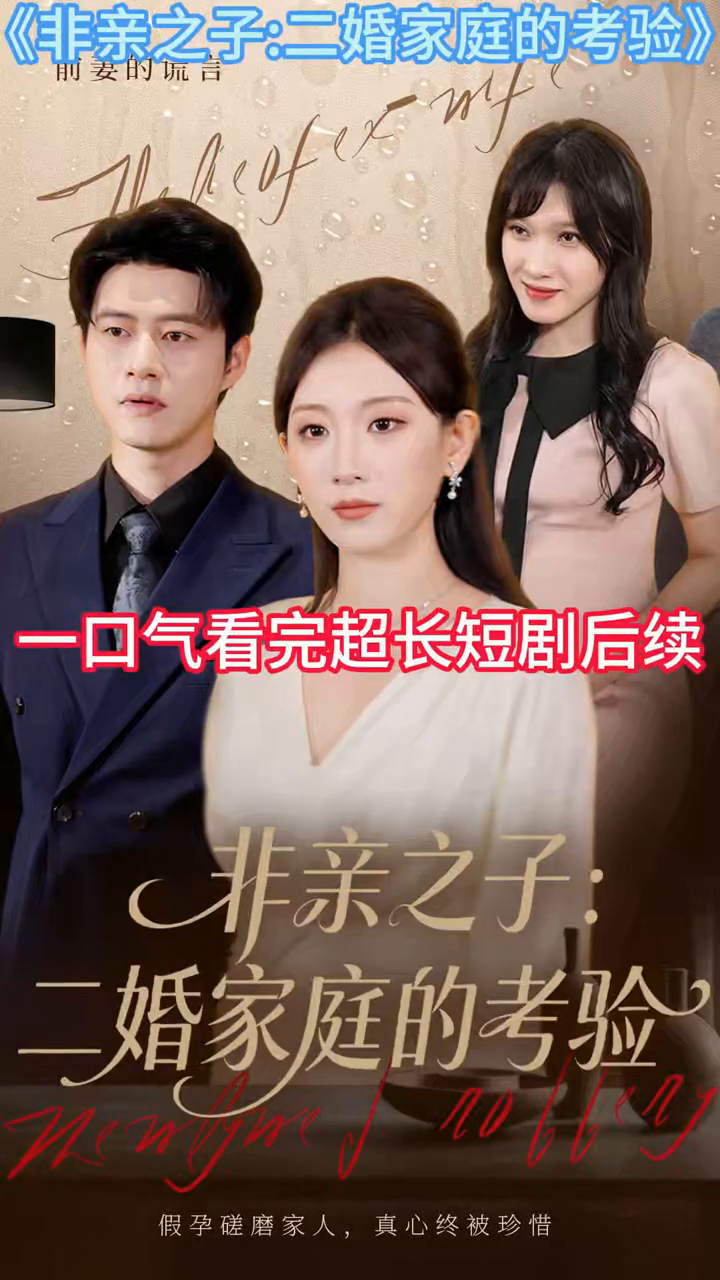非亲之子二婚家庭的考验封面