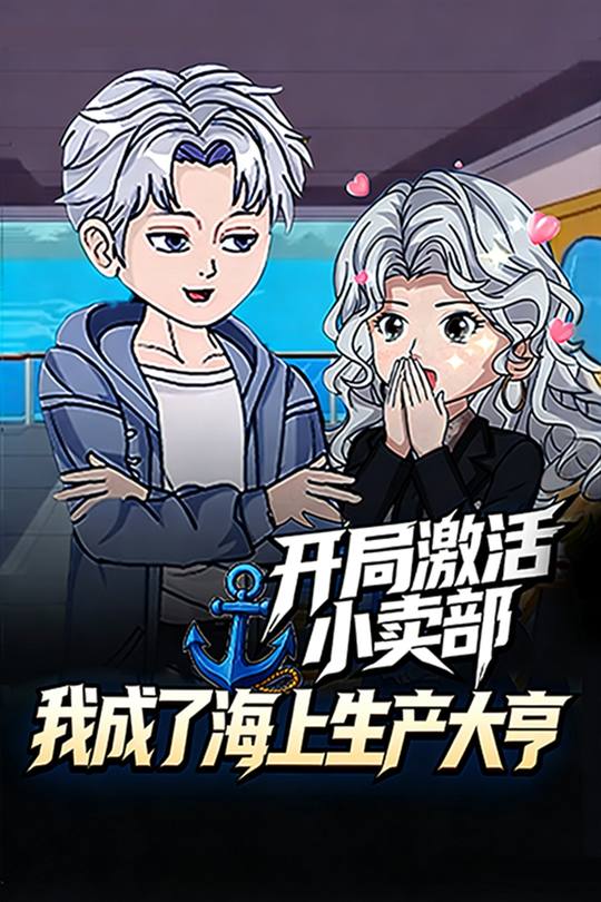 开局激活小卖部,我成了海上生产大亨封面