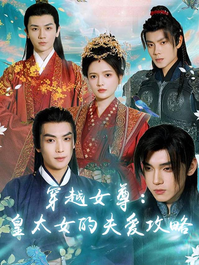 穿越女尊：皇太女的夫爱攻略封面