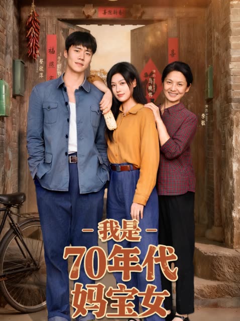 我是70年代妈宝女封面