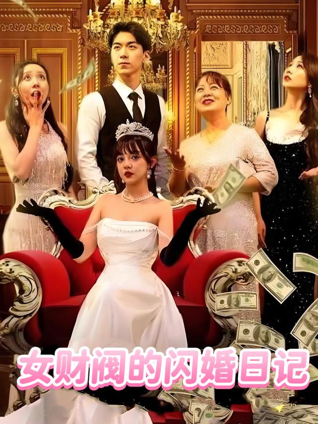 女财阀的闪婚日记封面
