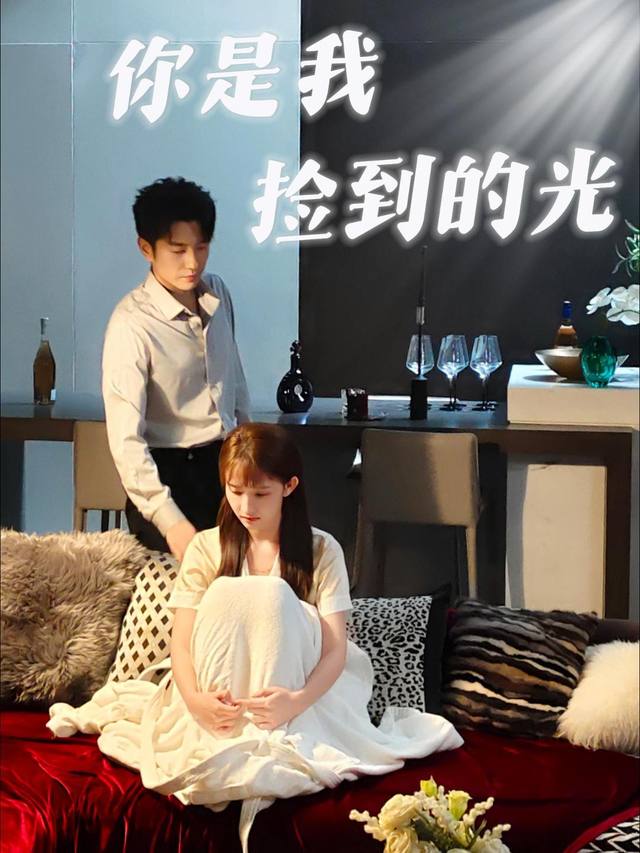 你是我捡到的光封面