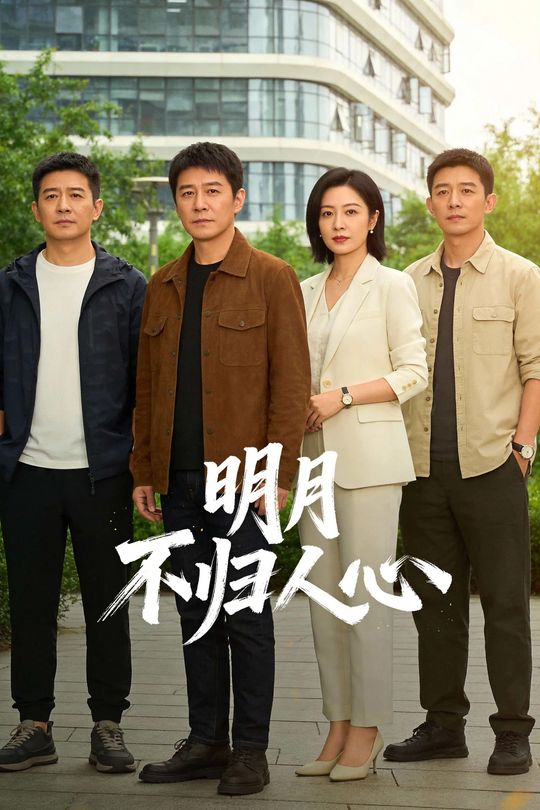 明月不归人心封面
