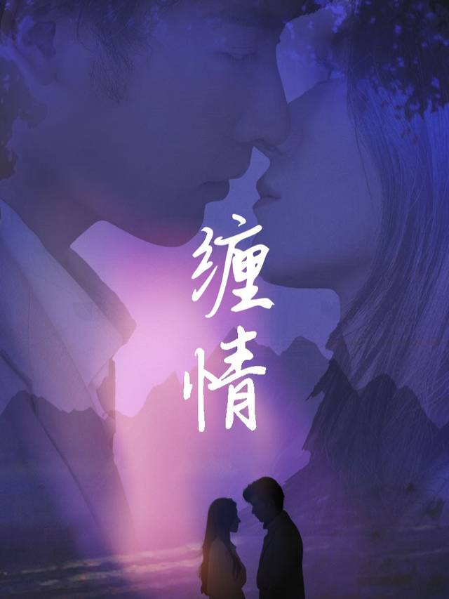 缠情封面